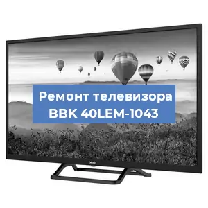 Замена материнской платы на телевизоре BBK 40LEM-1043 в Новосибирске